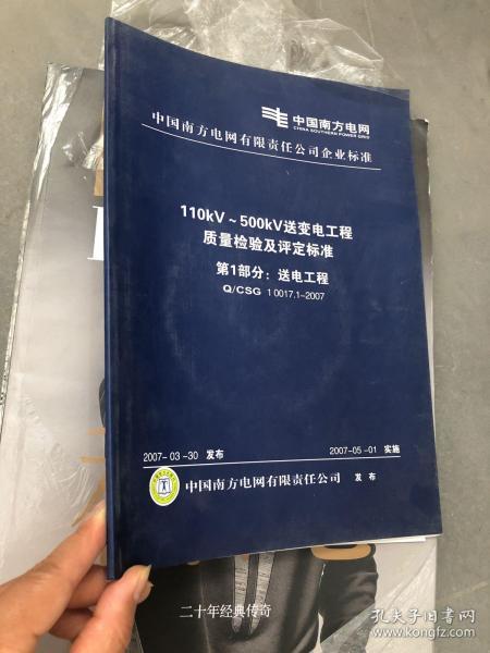 110kV/500kV送變電工程質(zhì)量檢驗及評定標(biāo)準(zhǔn)第一部分 送電工程建筑工程質(zhì)量檢測及評估咨詢