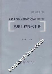 翁小雄《公路工程質(zhì)量檢驗評定標(biāo)準(zhǔn) 第二冊 機(jī)電工程技術(shù)手冊》在建筑工程質(zhì)量檢測及評估咨詢中的應(yīng)用